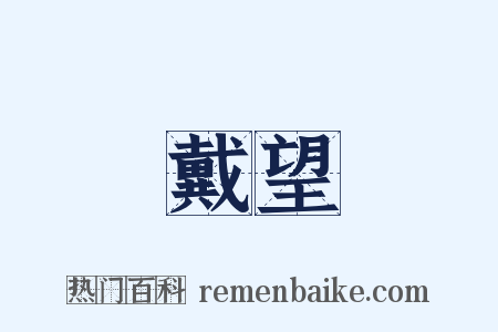 戴望是什么意思的图片